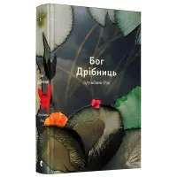 Бог Дрібниць