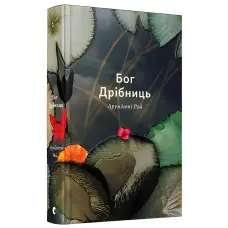 Бог Дрібниць