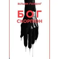 Бог Скорпіон