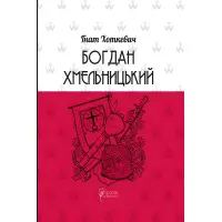 Богдан Хмельницький. Тетралогія