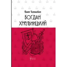 Богдан Хмельницький. Тетралогія