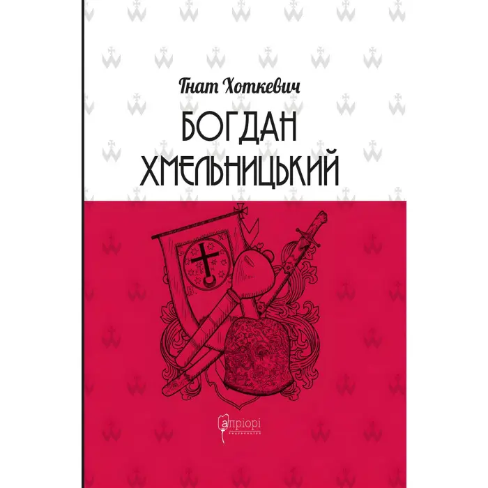 Богдан Хмельницький. Тетралогія