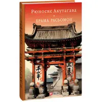 Брама Расьомон