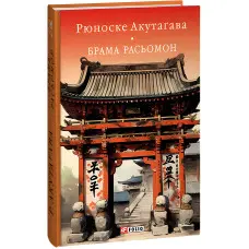 Брама Расьомон