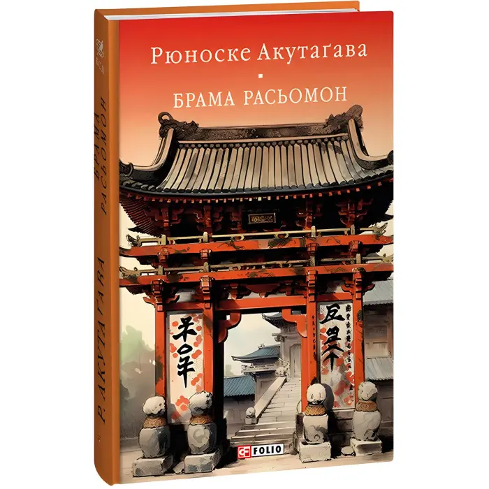 Брама Расьомон