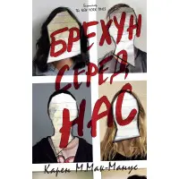 Брехун серед нас