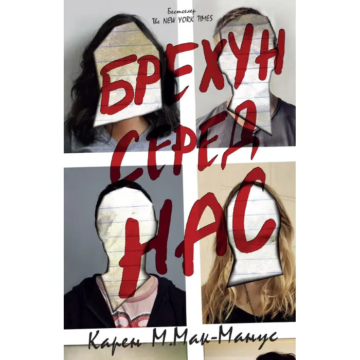 Брехун серед нас