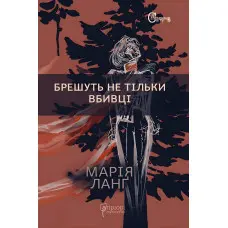 Брешуть не тiльки вбивцi