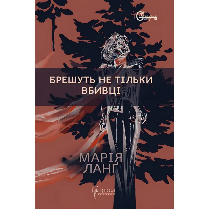 Брешуть не тiльки вбивцi