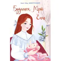 Будинок Мрії Енн