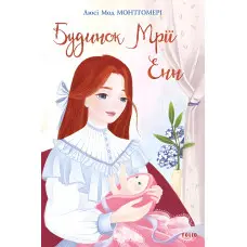 Будинок Мрії Енн