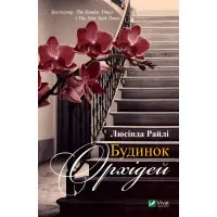 Будинок орхідей