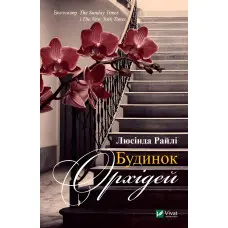 Будинок орхідей