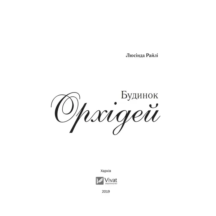 Будинок орхідей