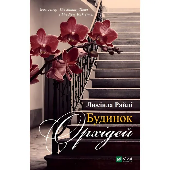 Будинок орхідей