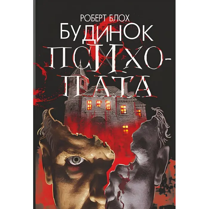 Будинок психопата