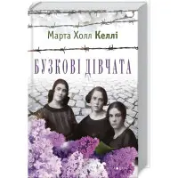 Бузкові дівчата