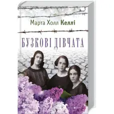 Бузкові дівчата