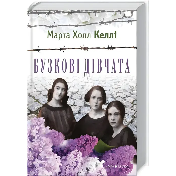 Бузкові дівчата