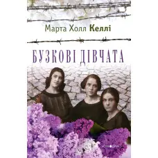 Бузкові дівчата