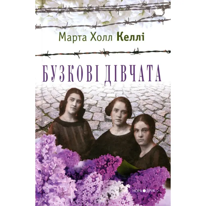 Бузкові дівчата