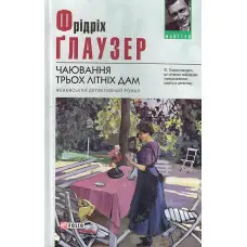 Чаювання трьох літніх дам