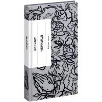 Черниця. Вибрані твори