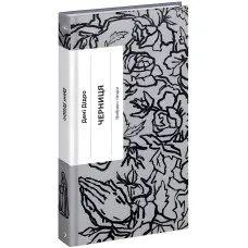 Черниця. Вибрані твори