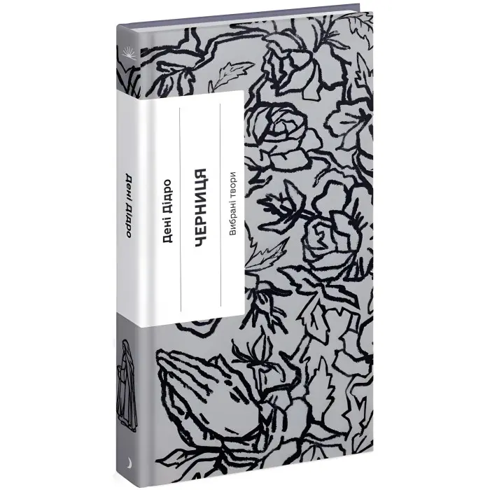 Черниця. Вибрані твори