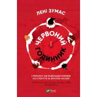 Червоний годинник