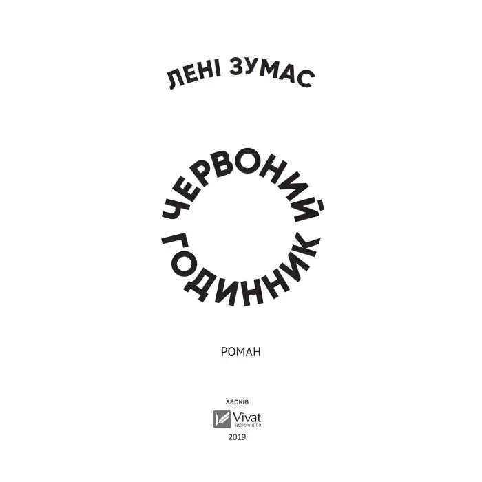 Червоний годинник