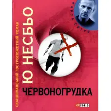 Червоногрудка