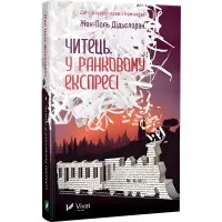 Читець у ранковому експресі