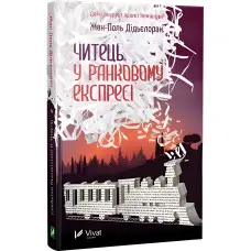 Читець у ранковому експресі