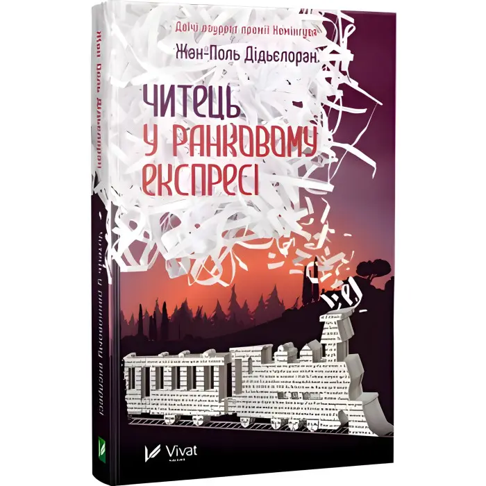 Читець у ранковому експресі