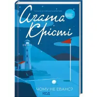 Чому не Еванс?