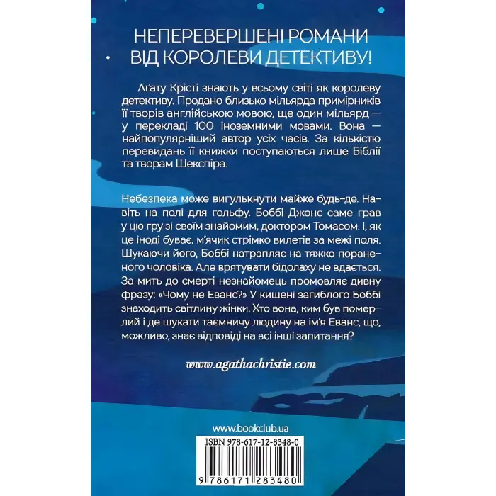 Чому не Еванс?