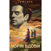 Чорні вдови