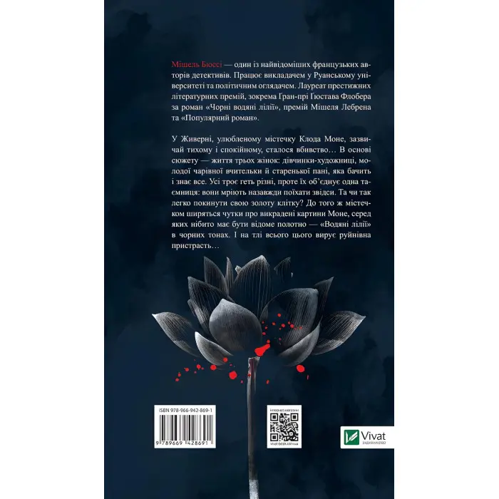 Чорні водяні лілії