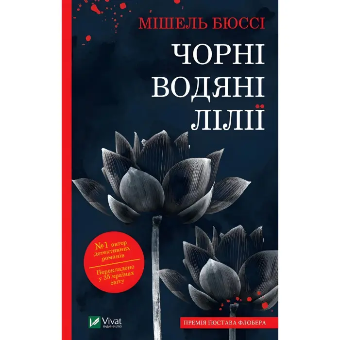 Чорні водяні лілії