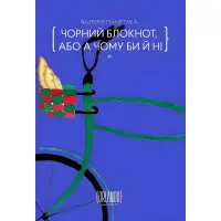 Чорний блокнот, або А чому би й ні