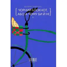 Чорний блокнот, або А чому би й ні