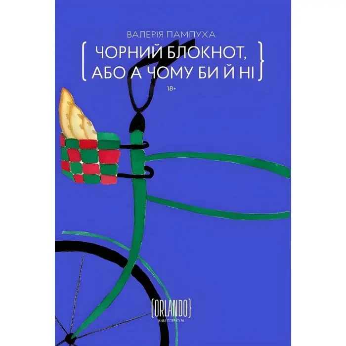 Чорний блокнот, або А чому би й ні