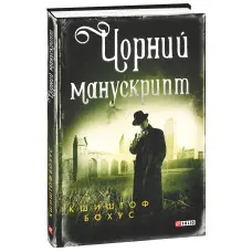 Чорний манускрипт