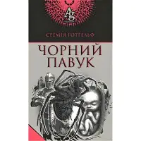 Чорний павук