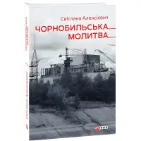 Чорнобильська молитва. Хроніка майбутнього