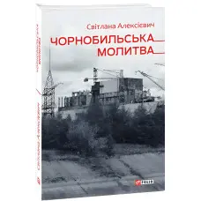 Чорнобильська молитва. Хроніка майбутнього