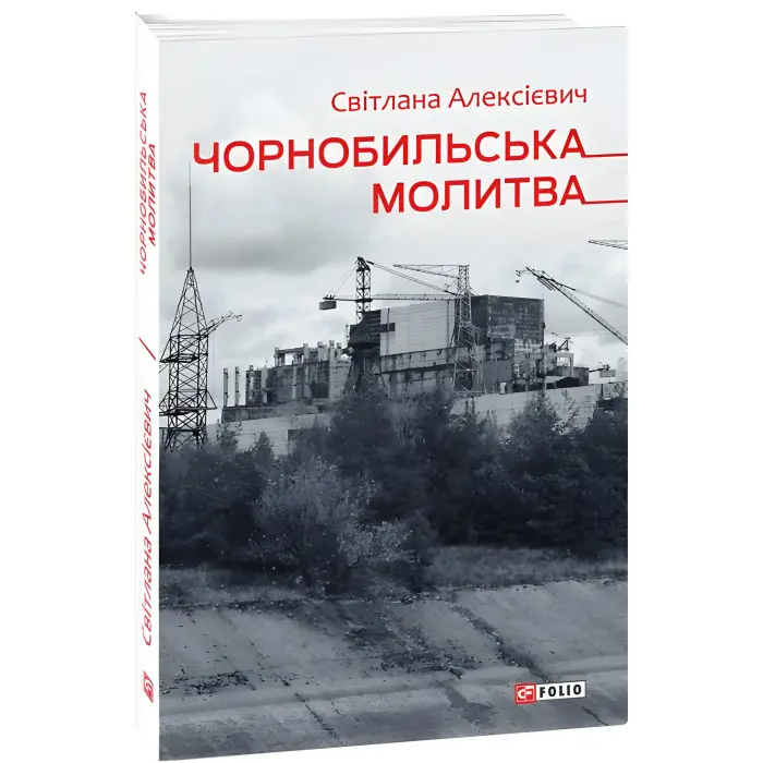 Чорнобильська молитва. Хроніка майбутнього