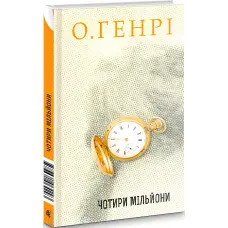 Чотири мільйони