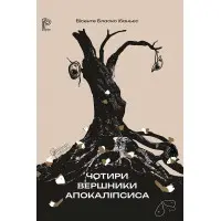 Чотири вершники Апокаліпсиса